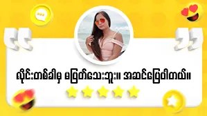 Customer Story - 4 (Ma Mya Thet Wai)